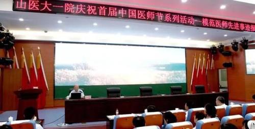 山西医大一院举办模范医师先进事迹报告会