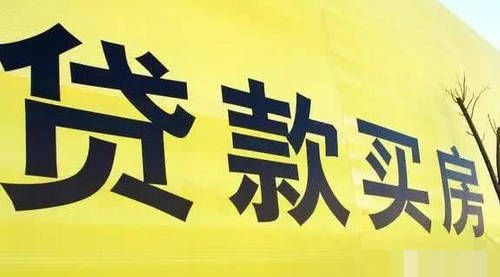 银行住房贷款利率