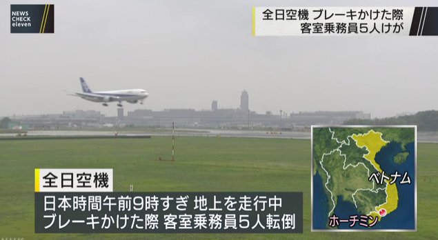 全日空客机急刹车致5人受伤 机长:刹车用力过大