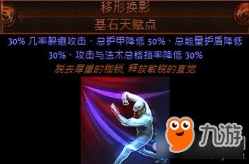 《流放之路》S4流派之星快闪幽影天赋特色介