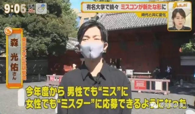 日本取消校花校草比赛的性别限制，男生也可以当校花了！