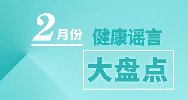 房间放洋葱防流感、连续吃大白菜排毒，到底是真是假?健康谣言大