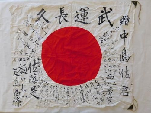 二战时期日本军旗不是膏药旗 盟军从来没有缴