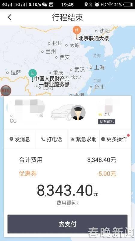 女子丽江打滴滴15分钟后显示到北京 车费8343元