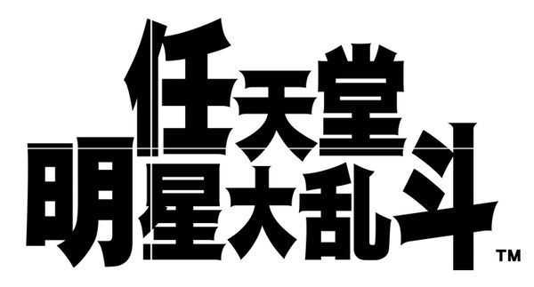 《任天堂明星大乱斗》Switch版确认支持简\/繁中文