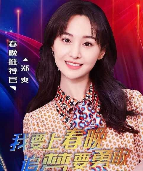 郑爽参加春晚彩排