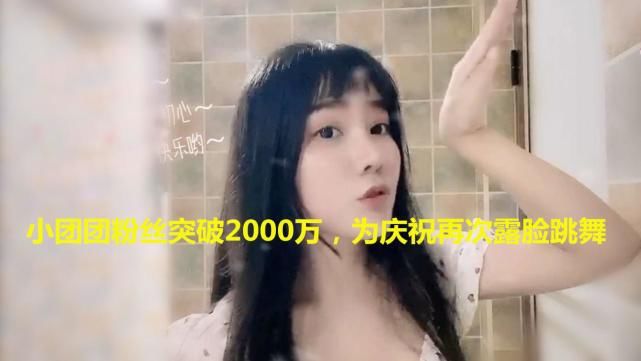 小团团粉丝突破2000万,为庆祝再次露脸跳舞,看到这一幕,网友沸腾!
