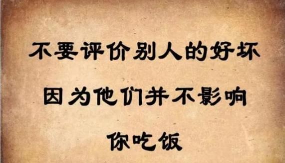 做人:请管住自己的一张嘴，再忙再累也要打开看看！