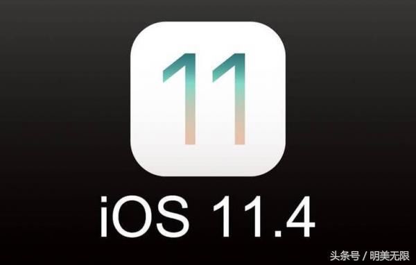 坐等更新!iOS 11.4正式版即将来临