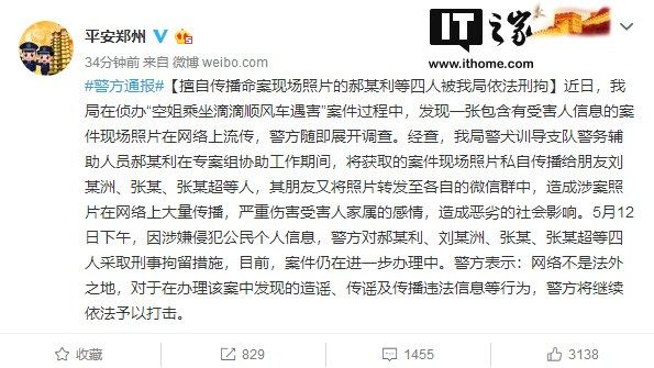 郑州警方:4人擅自传播空姐乘坐滴滴顺风车遇