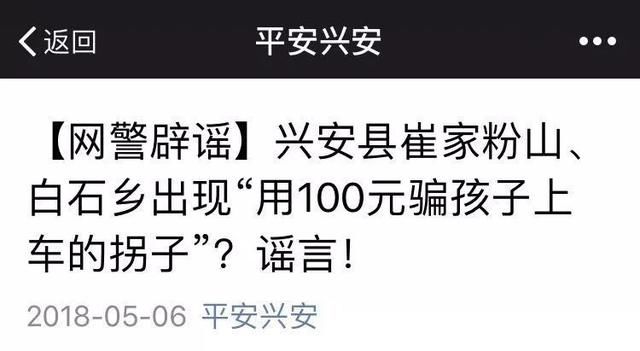 真相桂林兴安惊现“用100元骗孩子上车的拐子”？！警方说：谣言