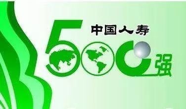 中国人寿连续16年入选中国企业500强!管理资