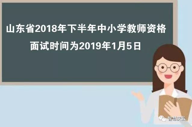 山东省教师资格证面试时间公布:下个月5号!