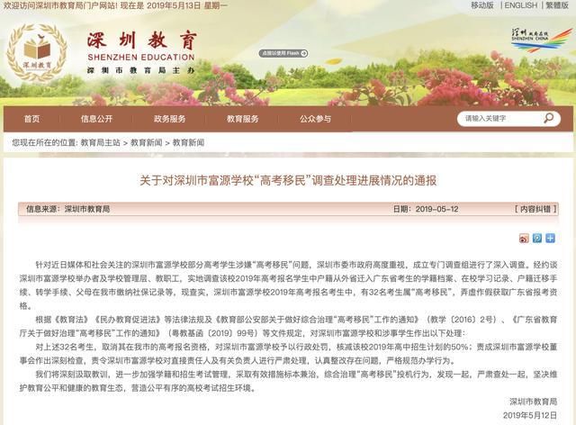 深圳市教育局关于对富源学校高考移民调查处