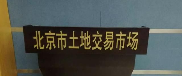 北京宅地又流拍，丰台63亿地价无人买单