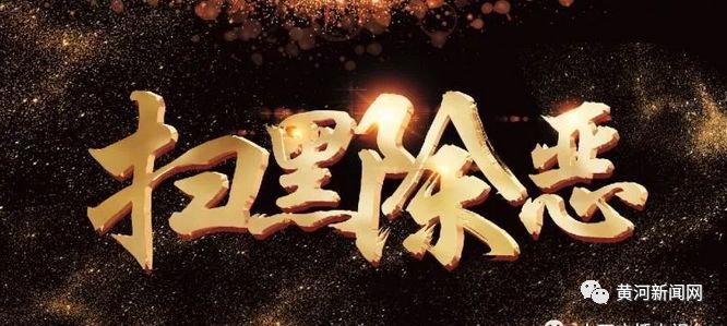 扫黑除恶专项斗争的基本原则和目标任务是什么