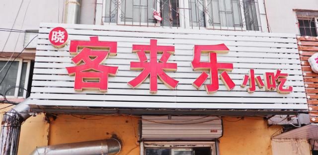 开了18年的平价菜馆,这四道菜,我吃了三碗饭 新皇冠国际