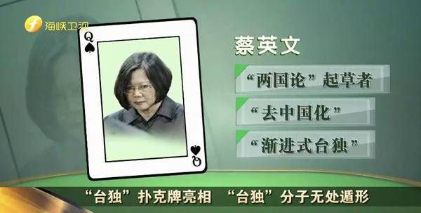 就按这个抓！13张扑克牌囊括所有死硬“台独”黑名单