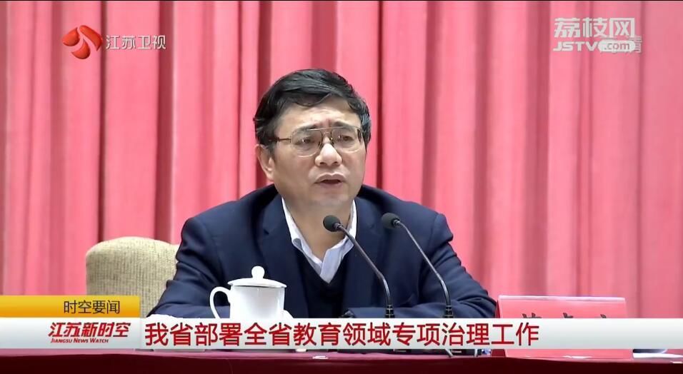 江苏部署全省教育领域专项治理工作