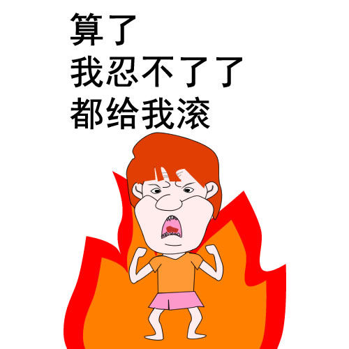 饼叔漫画生气,我不生气小孩说话带动作最可爱的表情,不分享系列表情算了图片