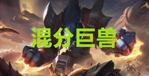 各路最混的英雄,下路是EZ,辅助悠米,上单石头人