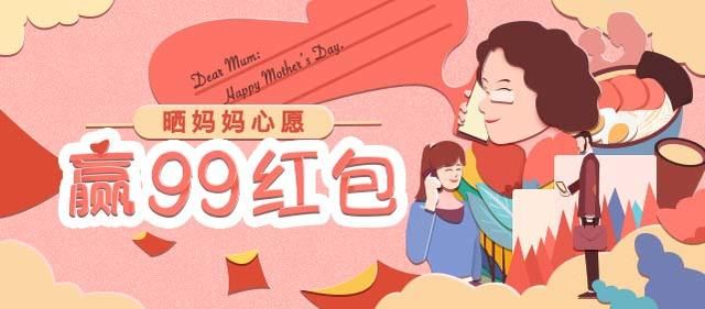 妈妈的心愿--实现妈妈心愿，赢“99”惊喜红包!