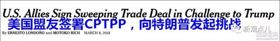 美国退出后11国签署CPTPP，矛头从中国转向美国