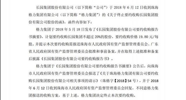 珠海国资委对报批方案说NO，格力集团要约收购长园集团告吹