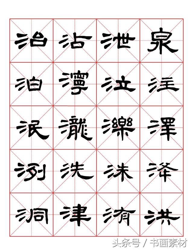 书画素材｜曹全碑隶书字汇米字格字帖，临过的来看看原文吧