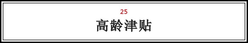 大兴人注意!这25笔钱将打入您的账户!不看要吃亏!