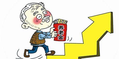 2017青岛退休养老金上调最新消息:连续13年提