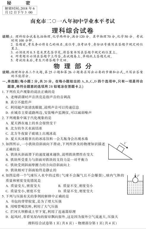 南充2018中考真题和答案公布,考生快来看题对