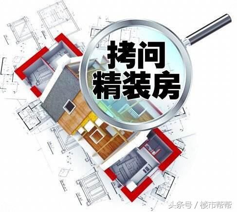 房管局、住建委请管管每平4000元装修标准的“精装房”！