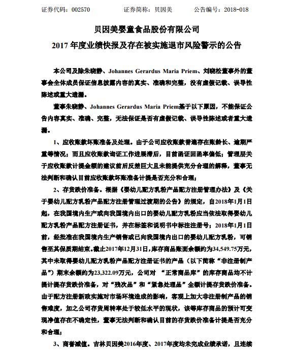 贝因美:2017年亏损9.6亿 部分董事不能保证年报真实性