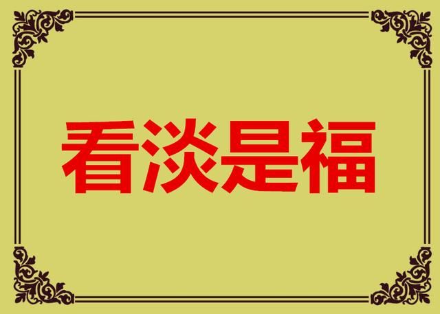 2018正月初六，送您六笔财富、六个祝福，愿您六六大顺