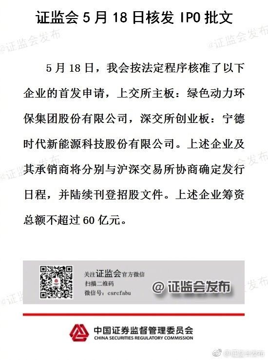 证监会:宁德时代等2家企业获IPO批文