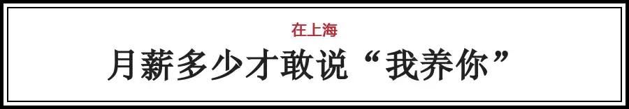 看完一口老血!在上海，月薪多少才敢对女朋友说出“我养你!”