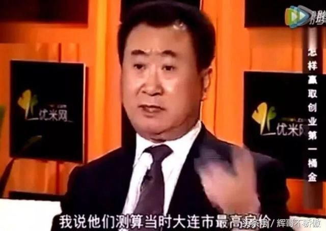 王健林 原来是这样买房子 怪不得他家卖的这么好！