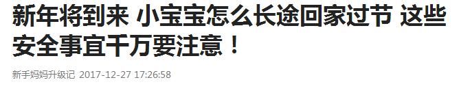 宝宝的新年 有几件事千万要注意！这些事一定不能做！