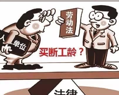 被买断工龄的职工补偿标准！买断工龄如何退休