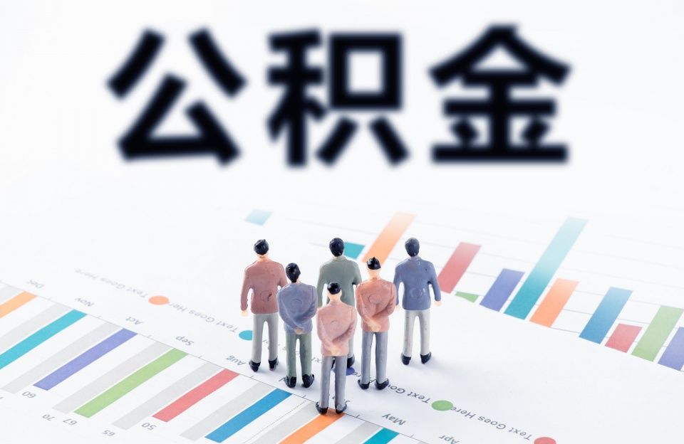 去年全国住房公积金人均缴存额1.36万元 公积金贷款省利息1945亿