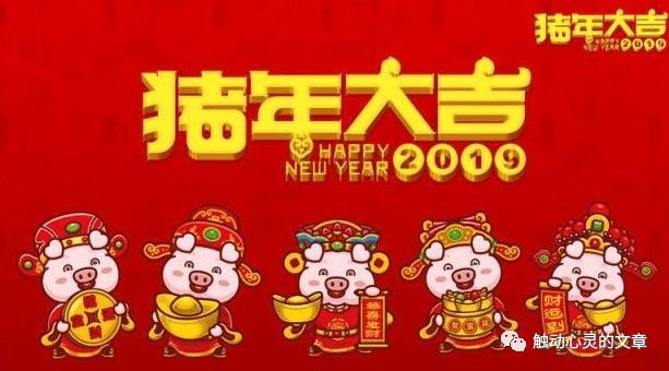 2019年猪年春节微信祝福语贺词大全, 句句写进