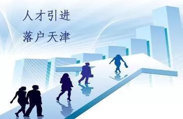 两年不买房就清户?2018落户天津攻略