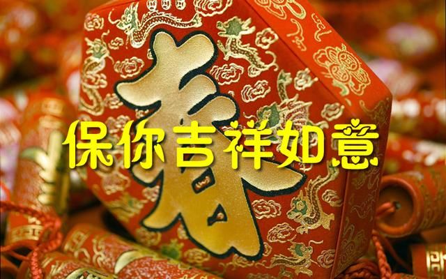 【拜年，新年贺词，年三十，初一】好词美句，精彩推荐！好好好用