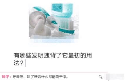 违背了最初用意的发明都有哪些呢？哈哈哈哈哈……是牙膏确实没错了