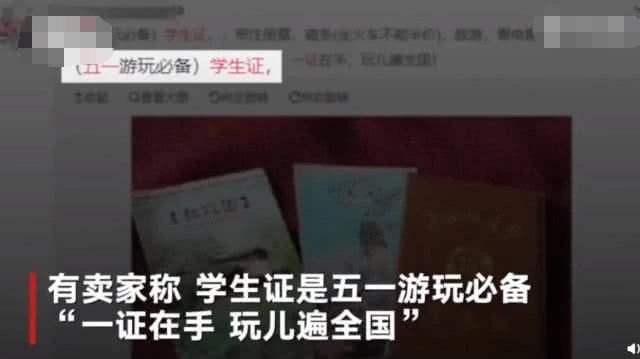 学生证在网络疯狂甩卖,付出30元就能享受五一