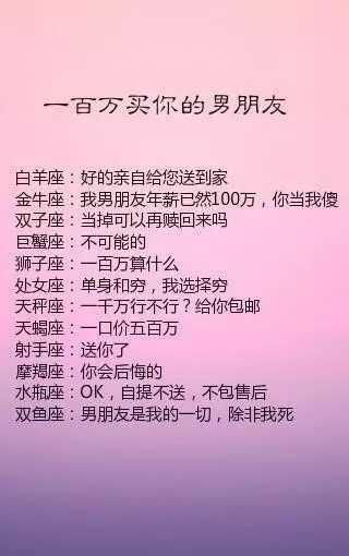 如果一百万买你男朋友，十二星座会怎样做？