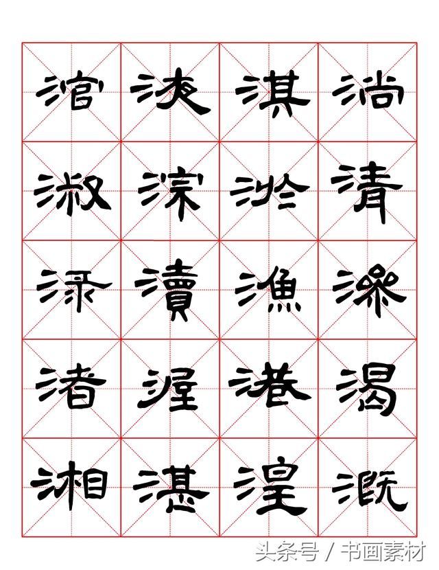 书画素材｜曹全碑隶书字汇米字格字帖，临过的来看看原文吧