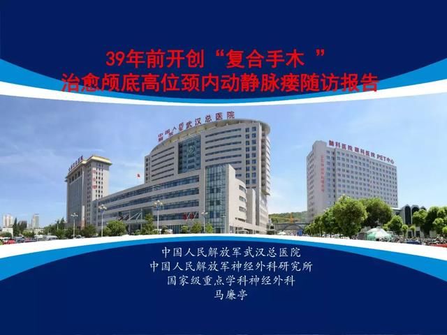 39年前开创“复合手术”，治愈颅底高位颈内动静脉瘘