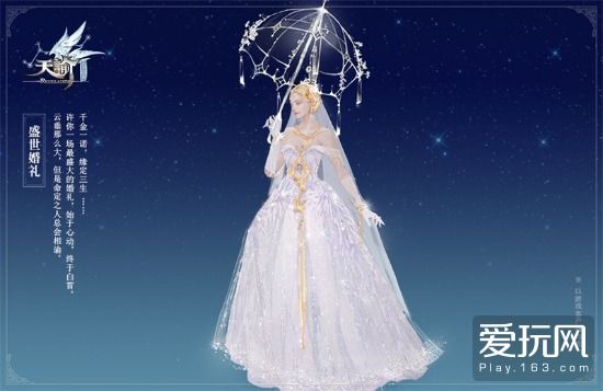 昨夜星辰恰似你 《天谕》盛世婚礼曝光